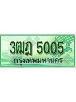 ทะเบียนรถกระบะ 5005 – 3ฒฎ 5005 ทะเบียนรถกระบะปิคอัพป้ายเขียวเลขประมูล