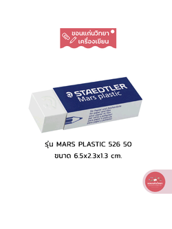 ยางลบ Eraser สเต็ดเลอร์ Staedtler ยางลบ รุ่น Mars Plastic 526 50 ขนาดใหญ่ จำนวน 1 ก้อน