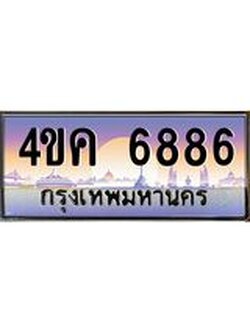 3.ทะเบียนรถ 6886 เลขประมูล ทะเบียนสวย 4ขค 6886 จากกรมขนส่ง