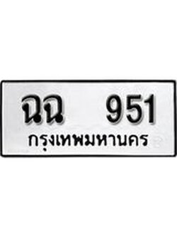 ทะเบียน 951 ทะเบียนรถมงคล – ฉฉ 951 จากกรมการขนส่ง