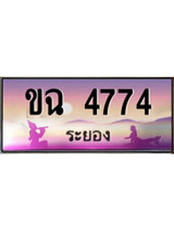 88เลขดี ทะเบียนรถ ระยอง ขฉ 4774 เลขประมูล