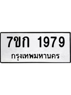 รับจองทะเบียนรถ 1979 ทะเบียนหมวดใหม่ 7ขก 1979 ทะเบียนมงคล ผลรวมดี 36