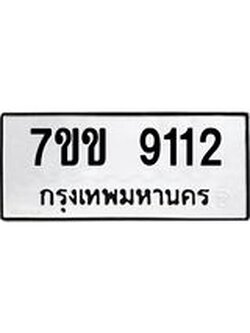 รับจองทะเบียนรถ 9112 หมวดใหม่ 7ขข 9112 ทะเบียนมงคล ผลรวมดี 24
