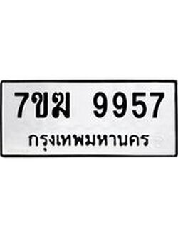 รับจองทะเบียนรถ 9957 หมวดใหม่ 7ขฆ 9957 ทะเบียนมงคล ผลรวมดี 42