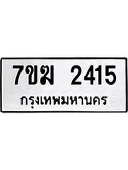 รับจองทะเบียน 2415 หมวดใหม่ 7ขฆ 2415 ทะเบียนมงคล ผลรวมดี 24