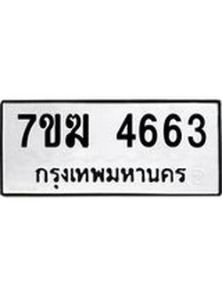 รับจองทะเบียน 4663 หมวดใหม่ 7ขฆ 4663 ทะเบียนมงคล ผลรวมดี 32