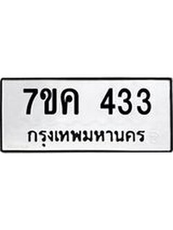 รับจองทะเบียนรถ 433 หมวดใหม่ 7ขค 433 ทะเบียนมงคล ผลรวมดี 23