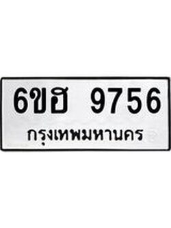 รับจองทะเบียนรถ 9756 หมวดใหม่ 6ขฮ 9756 ทะเบียนมงคล ผลรวมดี 40