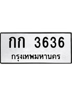 ป้ายทะเบียนรถกก 3636 ทะเบียนมงคลกก 3636 จากกรมขนส่ง