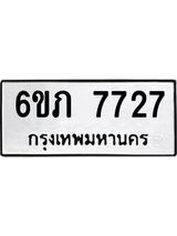 รับจองทะเบียนรถ 7727 หมวดใหม่ 6ขภ 7727 ทะเบียนมงคล ผลรวมดี 32