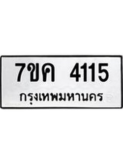 รับจองทะเบียนรถ 4115 หมวดใหม่ 7ขค 4115 ทะเบียนมงคล ผลรวมดี 24