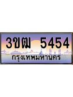 ทะเบียนรถ 5454 เลขประมูล ทะเบียนสวย 3ขฒ 5454 จากกรมขนส่ง