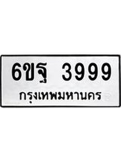 แน.ทะเบียนรถ 3999 ทะเบียนมงคล 6ขฐ 3999 จากกรมขนส่ง