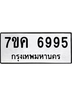 รับจองทะเบียนรถ 6995 หมวดใหม่ 7ขค 6995 ทะเบียนมงคล ผลรวมดี 42