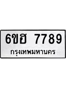 รับจองทะเบียนรถ 7789 หมวดใหม่ 6ขฮ 7789 ทะเบียนมงคล ผลรวมดี 44