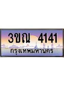 ทะเบียนรถ 4141 เลขประมูล ทะเบียนสวย 3ขณ 4141 จากกรมขนส่ง