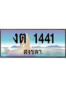 ทะเบียนสวย 1441 จังหวัดสงขลา งต 1441 ผลรวมดี 15 ทะเบียนรถสงขลา