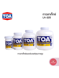 กาวลาเท็กซ์ Latax ทีโอเอ TOA กาวขาวอเนกประสงค์ รุ่น LA-22S (4oz,8oz,16oz,32oz) จำนวน 1 กระปุก