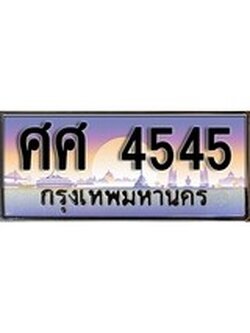 ทะเบียน 4545 ทะเบียนประมูล – ศศ 4545 ทะเบียนสวยโชคดี