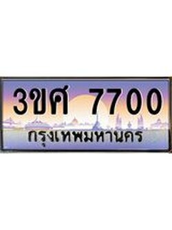 8อ.ทะเบียนรถ 3ขศ 7700 เลขประมูล ทะเบียนสวย 7700 จากกรมขนส่ง