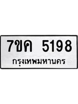 รับจองทะเบียนรถ 5198 หมวดใหม่ 7ขค 5198 ทะเบียนมงคล ผลรวมดี 36