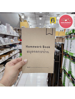 สมุดจดการบ้าน F.Fam Home Work Book ขนาด A5 จดได้มากกว่า 750+ รายการ HW01 จำนวน 1 เล่ม
