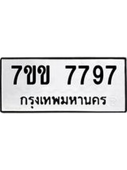 รับจองทะเบียน 7797 รถหมวดใหม่ 7ขข 7797 ทะเบียนมงคล ผลรวมดี 41