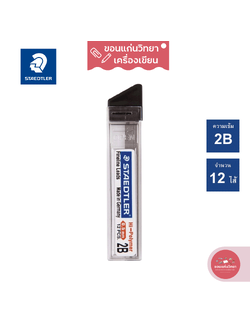ไส้ดินสอกด Mechanical Pencil Lead สเต็ดเล่อร์ Staedtler ความเข้ม 2B รุ่น Hi polymer 252 จำนวน 1 หลอด