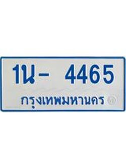 OKDEE รับจองทะเบียนรถตู้ 4465 หมวดใหม่ 1นญ 4465