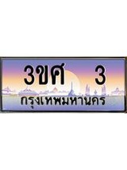 2.ทะเบียนรถ 3 เลขประมูล ทะเบียนสวย 3ขศ 3 ผลรวมดี 15
