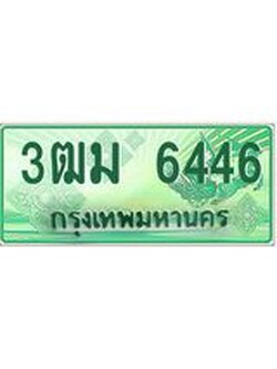 2.ทะเบียนสวย 6446 รถกระบะเลขประมูล – 3ฒม 6446 ทะเบียนป้ายเขียวเลขประมูล