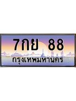 ทะเบียนรถ 88 เลขประมูล ทะเบียนสวย 7กย 88 จากกรมขนส่ง
