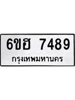 รับจองทะเบียนรถ 7489 หมวดใหม่ 6ขฮ 7489 ทะเบียนมงคล ผลรวมดี 41