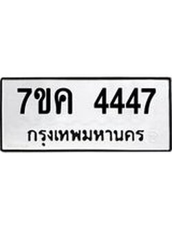 รับจองทะเบียนรถ 4447 หมวดใหม่ 7ขค 4447 ทะเบียนมงคล ผลรวมดี 32
