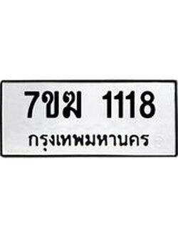 รับจองทะเบียน 1118 หมวดใหม่ 7ขฆ 1118 ทะเบียนมงคล ผลรวมดี 24