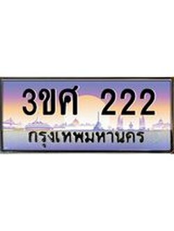 3.ทะเบียนรถ 3ขศ 222 เลขประมูล ทะเบียนสวย 222 จากกรมขนส่ง