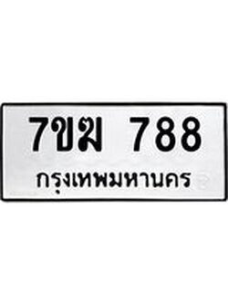 รับจองทะเบียน 788 หมวดใหม่ 7ขฆ 788 ทะเบียนมงคล ผลรวมดี 36
