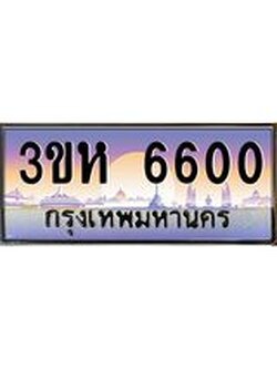 8.ทะเบียนรถ 6600 เลขประมูล ทะเบียนสวย 3ขห 6600 จากกรมขนส่ง