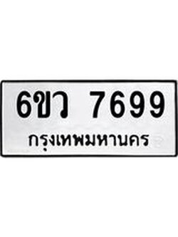 รับจองทะเบียนรถ 7699 หมวดใหม่ 6ขว 7699 ทะเบียนมงคล ผลรวมดี 45