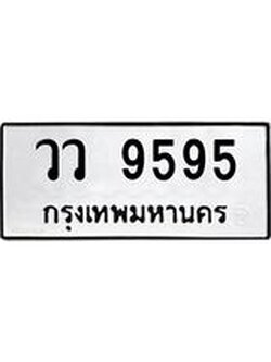 ทะเบียนรถ 9595 ทะเบียนมงคล วว 9595 ผลรวมดี 40