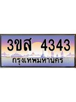 3.ทะเบียนรถ 4343 เลขประมูล ทะเบียนสวย 3ขส 4343 จากกรมขนส่ง