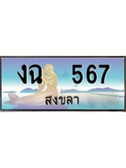 ทะเบียนสวย 567 จังหวัดสงขลา งฉ 567 หรูหราเหนือระดับ “งานหนัด”