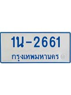 รับจองทะเบียนรถตู้ 2661 หมวดใหม่ 1นญ 2661