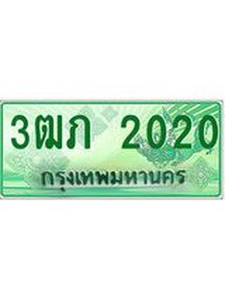 4.ทะเบียนรถกระบะ 2 ประตู 3ฒภ 2020 เลขประมูล ทะเบียนสวย