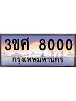 3.ทะเบียนรถ 3ขศ 8000 เลขประมูล ทะเบียนสวย 8000 จากกรมขนส่ง