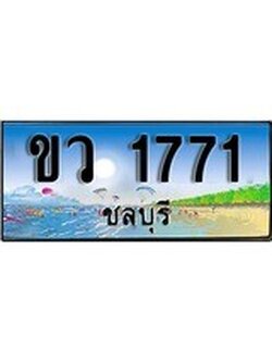 88เลขดี ทะเบียนรถ ชลบุรี ขว 1771 เลขประมูล ผลรวมดี 24