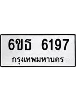 รับจองทะเบียนรถ 6197 หมวดใหม่ 6ขธ 6197 ทะเบียนมงคล ผลรวมดี 36