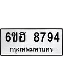 รับจองทะเบียน 8794 รถหมวดใหม่ 6ขฮ 8794 ทะเบียนมงคล ผลรวมดี 41