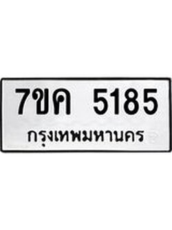 รับจองทะเบียนรถ 5185 หมวดใหม่ 7ขค 5185 ทะเบียนมงคล ผลรวมดี 32