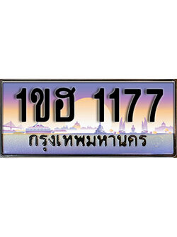 ทะเบียน 1177 ทะเบียนประมูล – 1ขฮ 1177 มีทะเบียนนี้แล้วจะโชคดี